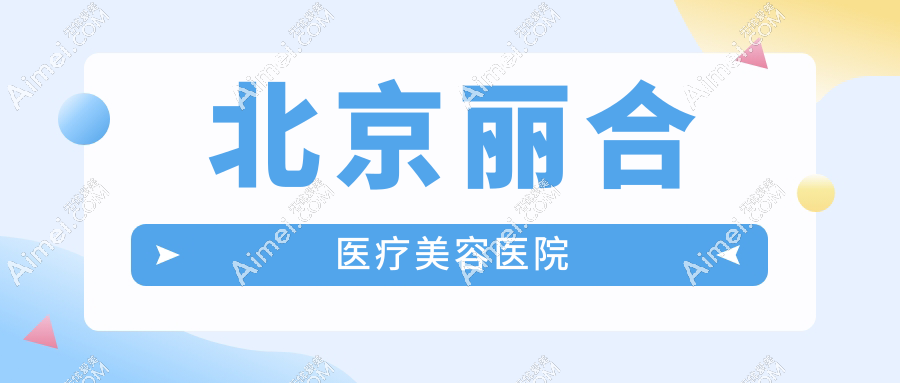 北京丽合医疗美容医院