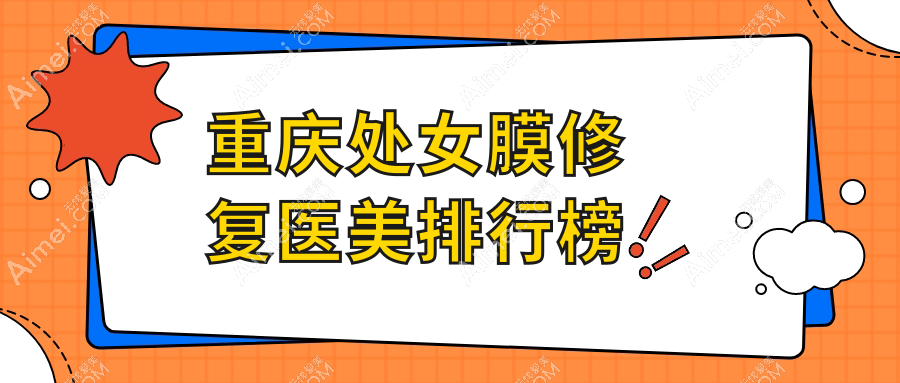 重庆处女膜修复医院推荐哪家？军科疤痕中心、星荣整形、联合丽格美容医院对比