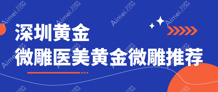 深圳黄金微雕医美黄金微雕推荐