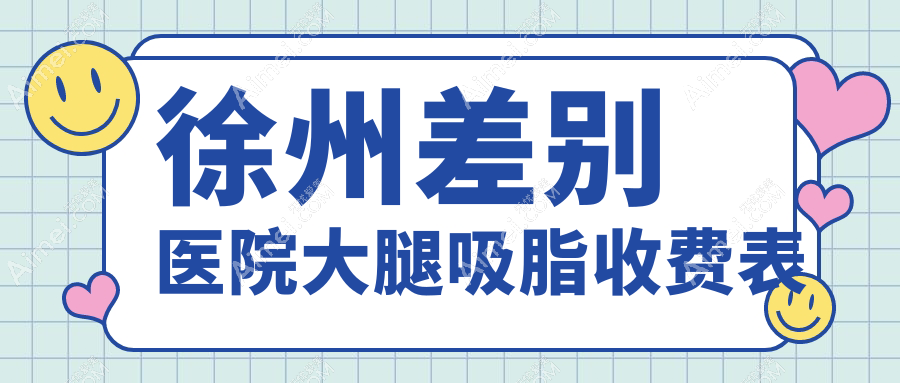 徐州差别医院大腿吸脂收费表