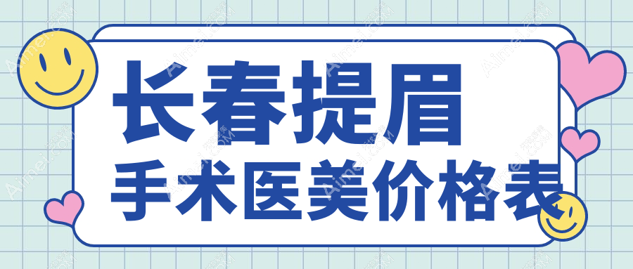 长春提眉手术医美价格表