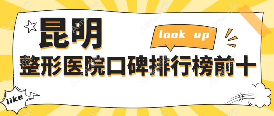 保真！昆明整形医院口碑排行大起底，韩辰/梦想整形稳居top5，整友力荐！