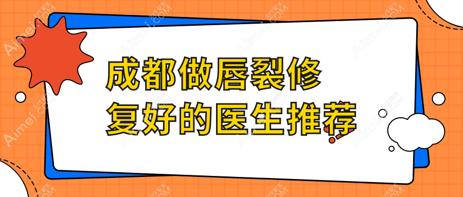 成都做唇裂修復(fù)好的醫(yī)生推薦：李輝/李精韜等7位上榜，口碑技術(shù)雙在線