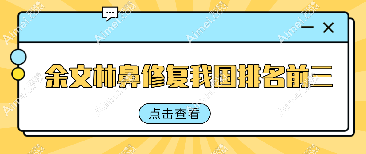余文林鼻修复我国排名前三！你的美鼻救星来了，让你拥有‘妈生鼻’般的自然美！