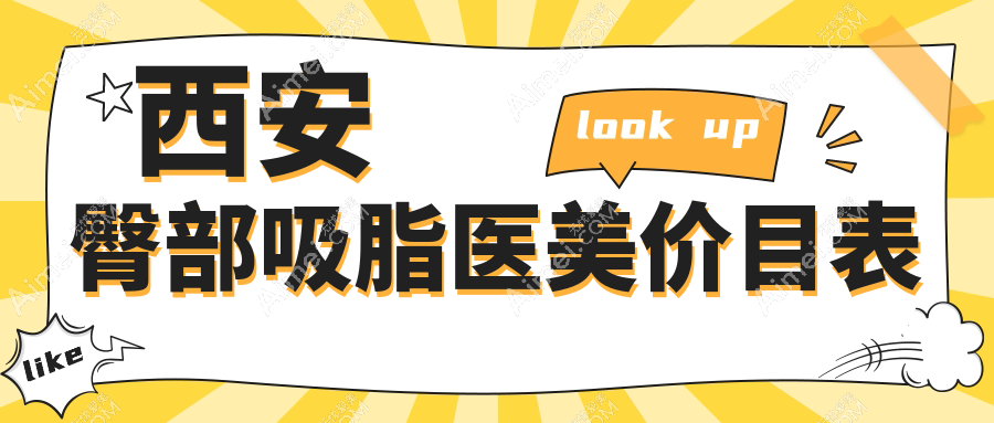 西安臀部吸脂医美价目表