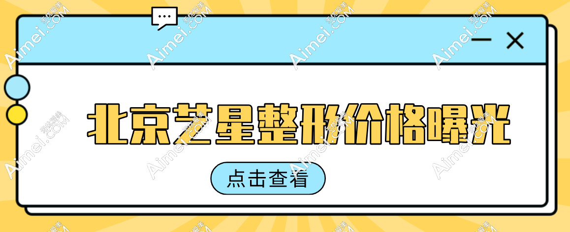北京艺星整形价格曝光！手术类:眼/鼻/胸整形8k+，微整:热玛吉/注射5k+