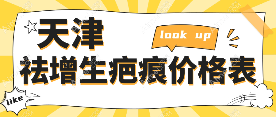 天津祛增生疤痕收费详情：皮肤扩张器技术价格5000元起，详解费用构成