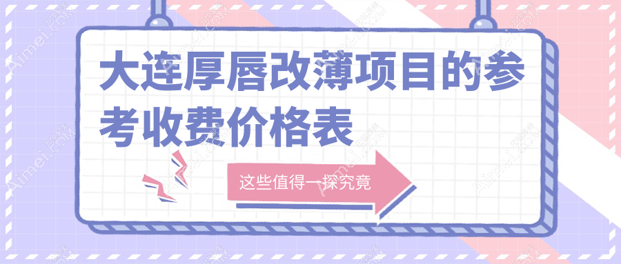 大连专业医美机构厚唇改薄收费标准大揭秘，改薄价格仅需3000元起！