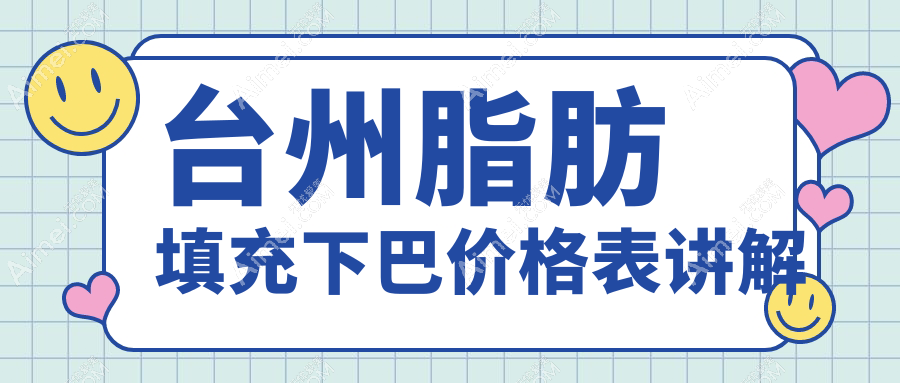 浙江台州脂肪填充下巴价格大揭秘！艺星与爱莱美整形费用对比