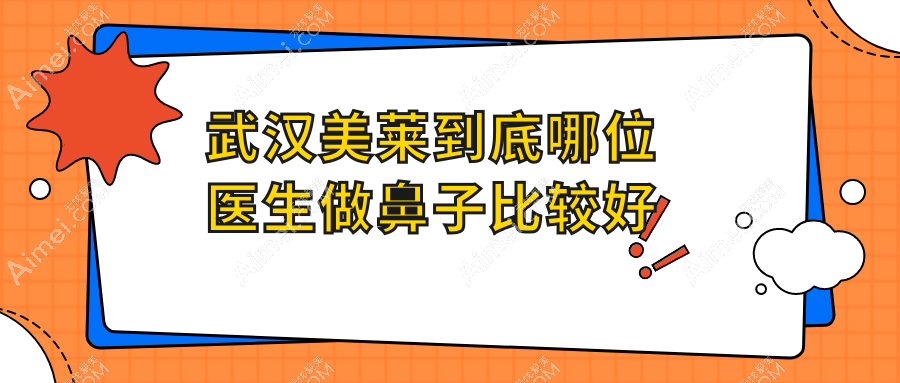 武汉美莱做鼻子好的医生测评|朴一飞/徐平医生出手,这弧度说是原装的我都信！