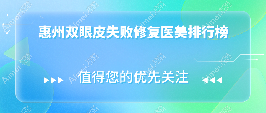 广东惠州双眼皮失败修复排名：十大医美机构推荐，星采、中信等上榜