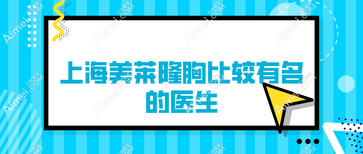 上海美莱隆胸医生‘神仙打架’！唐毅vs游远榕vs徐宇红，姐妹们快来围观谁技术更出圈