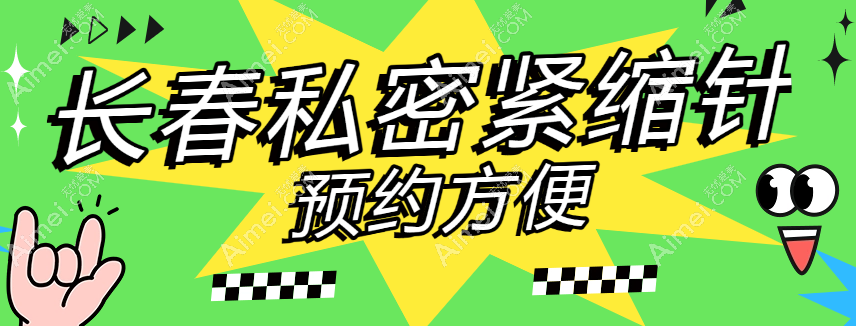 长春私密紧缩针预约