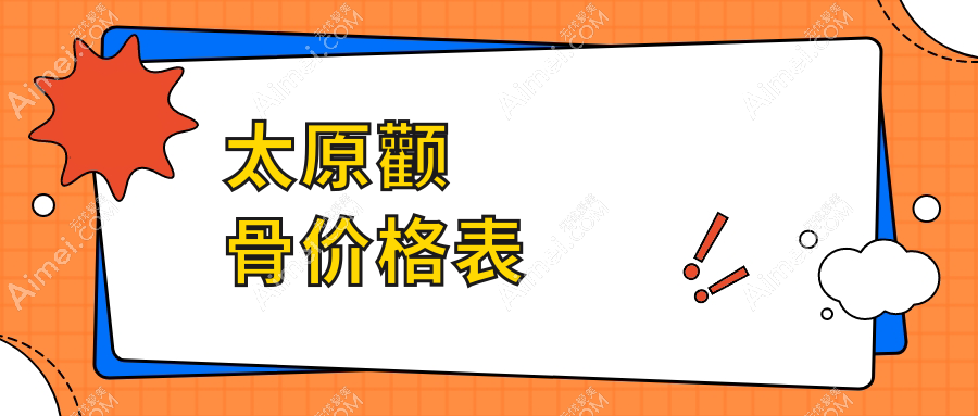 太原做颧骨整形价格揭晓！专业医美机构报价仅需20000元起