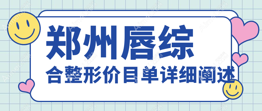 郑州唇综合整形价格详情公布，专业医美服务仅需3000元起！
