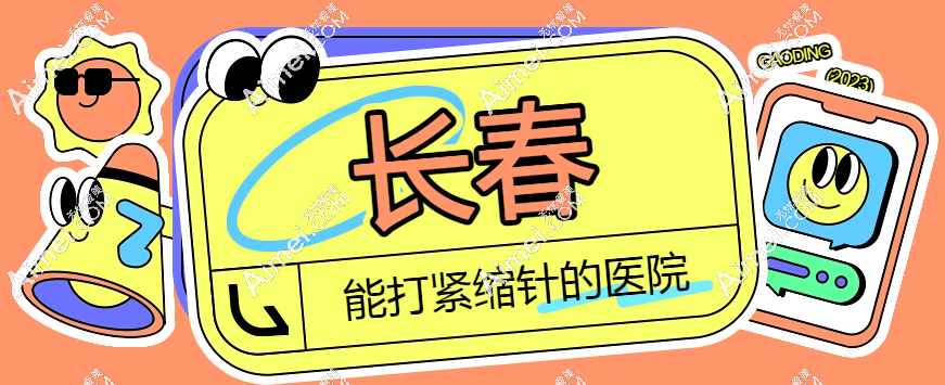 长春能打紧缩针的医院有中妍/悦美汇/欧伊妍美社整形,电话可预约