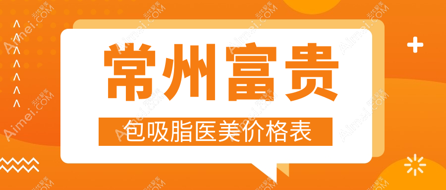 常州富贵包吸脂医美价格表
