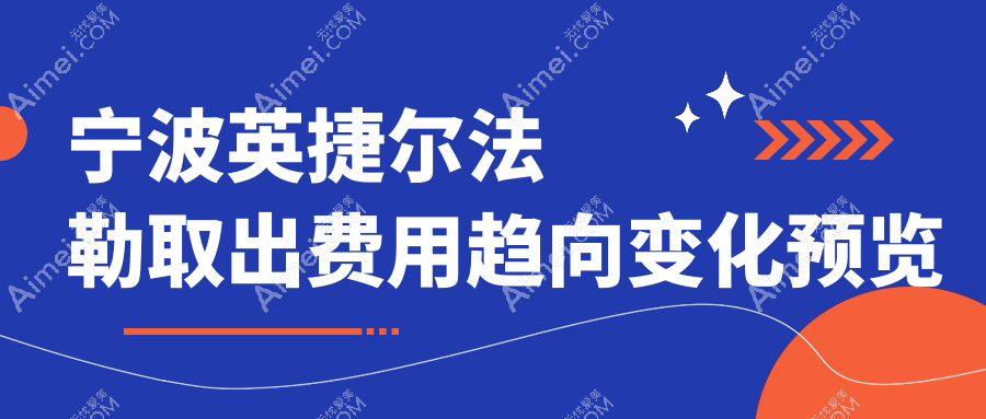 宁波英捷尔法勒取出费用趋向变化预览