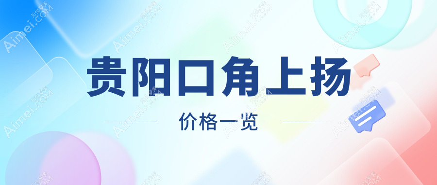 貴陽專業(yè)醫(yī)美機(jī)構(gòu)做口角上揚(yáng)費(fèi)用詳解，一次服務(wù)僅需3000元起