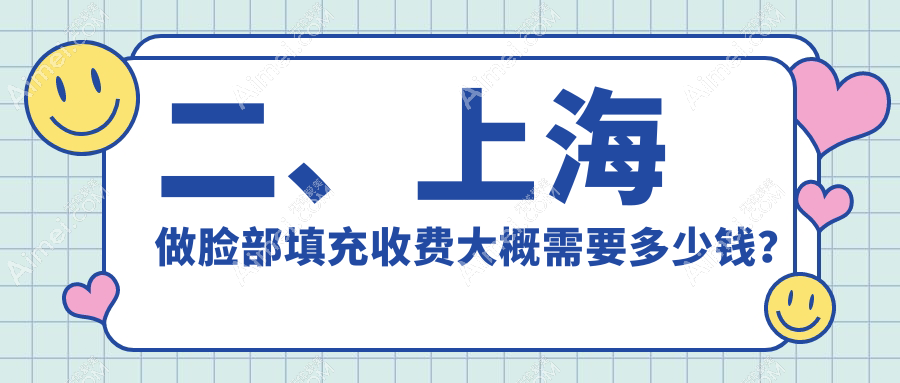 二、上海做脸部填充收费大概需要多少钱？虹桥医院拇外翻专科1789|医颜1869|诺诗雅1799