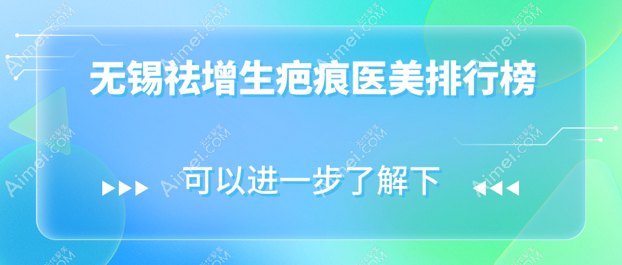 无锡祛增生疤痕医美推荐：万佳、坤如玛丽、施尔美哪家更专业？