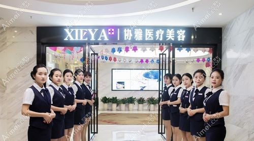 长沙协雅是正规私立医美医院，有实力派医生明经发、邹笑寒入驻非常可靠