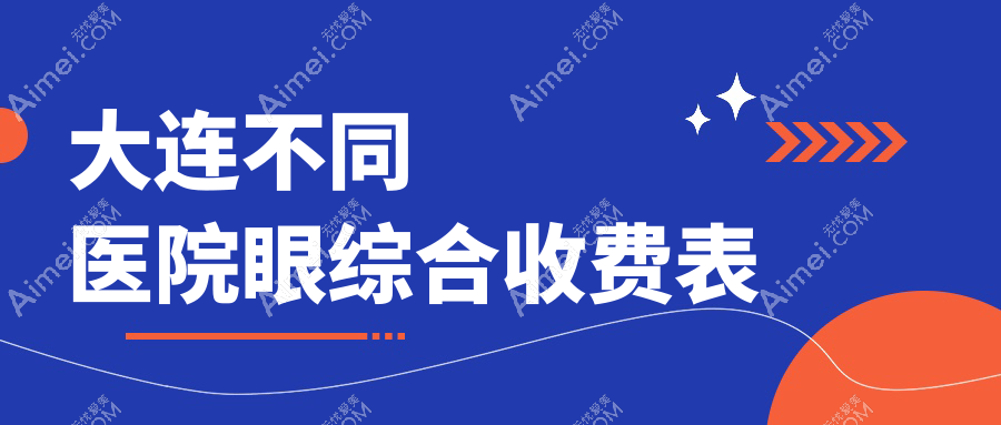 大连不同医院眼综合收费表