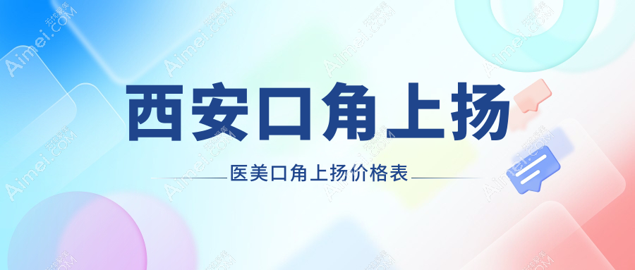 西安口角上扬医美口角上扬价格表
