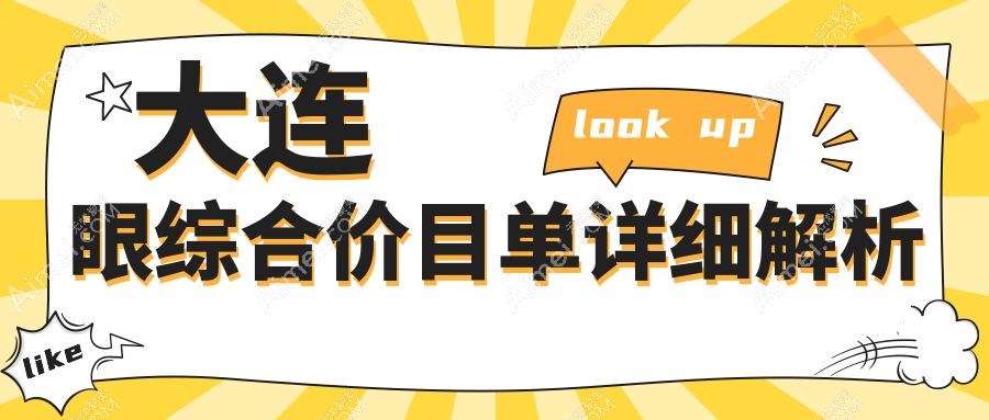 大连眼综合整形价格揭秘：眉弓填充3000元起，祛黑眼圈2000元，眼袋3000元值得做吗？