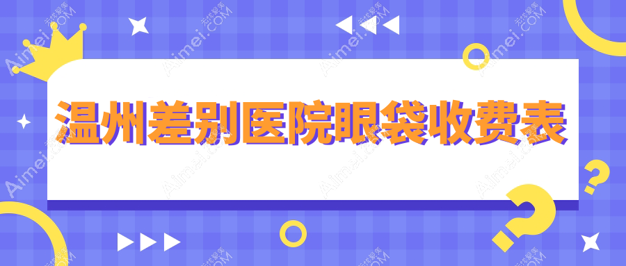 温州差别医院眼袋收费表