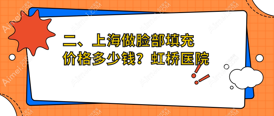 二、上海做脸部填充价格多少钱？虹桥医院拇外翻专科1789|医颜1869|诺诗雅1799