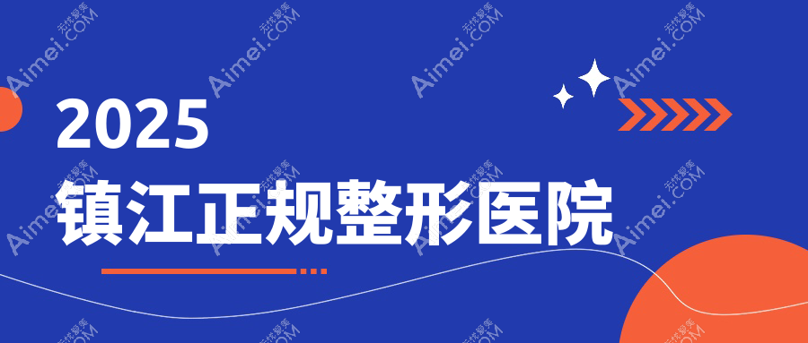 2025鎮(zhèn)江正規(guī)的整形醫(yī)院(衛(wèi)健委認證):鎮(zhèn)江友誼、蘇王整形實力與口碑解析