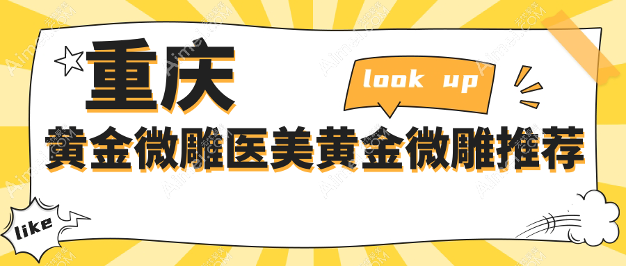 重庆黄金微雕医美黄金微雕推荐