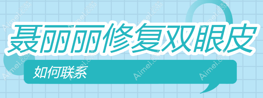 如何联系聂丽丽修复双眼皮