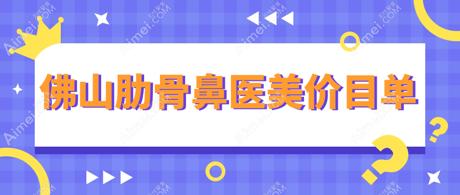 佛山肋骨鼻医美价目单