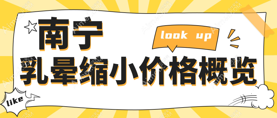 南宁乳头缩小手术价格揭秘：专业乳晕缩小服务费用约5000元起