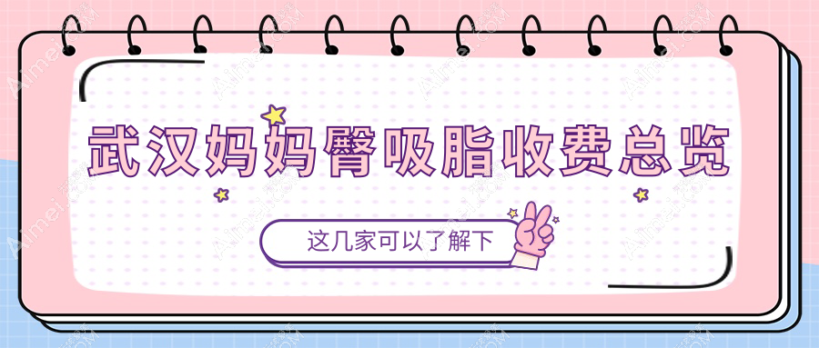 武汉妈妈臀吸脂价格一览表，专业医院特惠仅需5000元起，打造完美腰臀比！