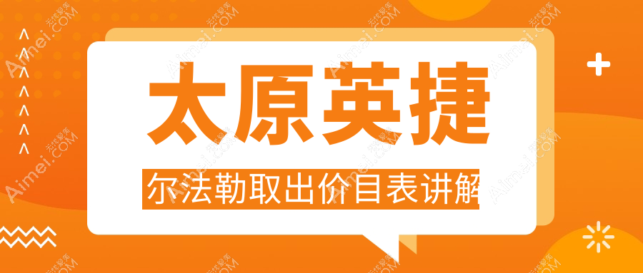 太原专业医美机构揭秘英捷尔法勒取出，奥美定取出价格仅需6000元起