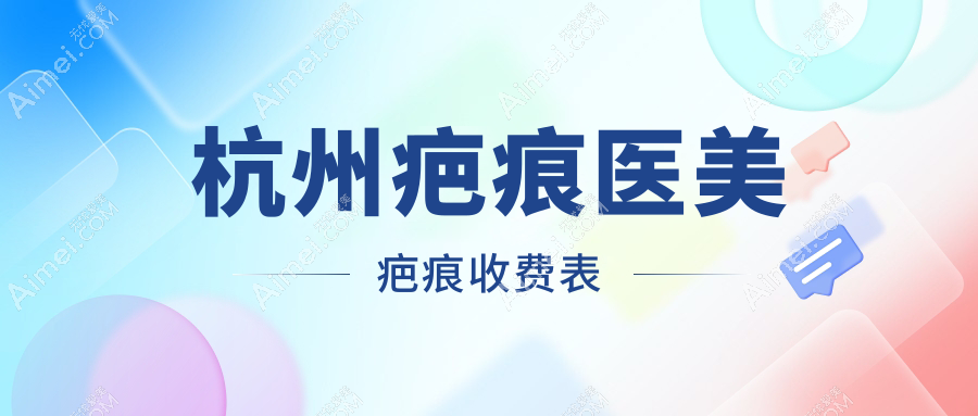 杭州疤痕医美疤痕收费表