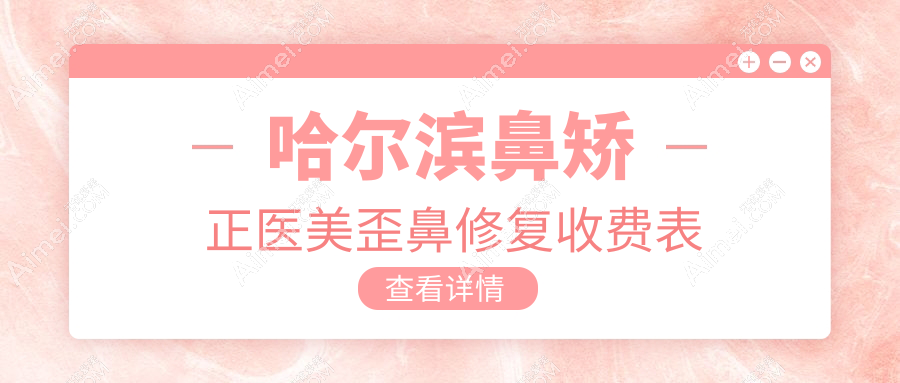 哈尔滨鼻矫正医美歪鼻修复收费表