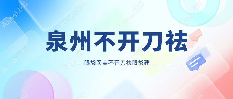 泉州不开刀祛眼袋医美不开刀祛眼袋建议
