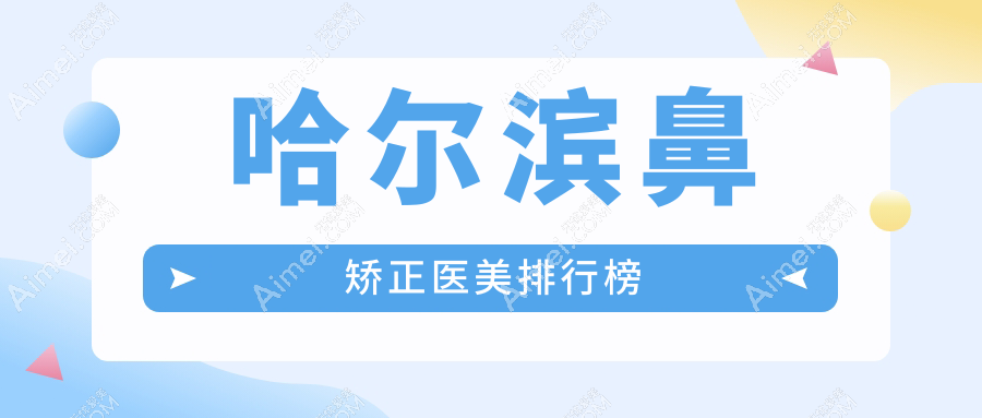 哈尔滨鼻矫正专业医美推荐：美辰整形医院引领鼻型重塑新风尚