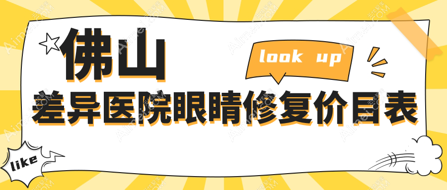 佛山差异医院眼睛修复价目表