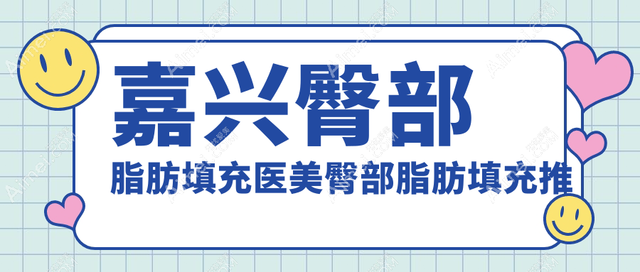嘉兴臀部脂肪填充医美臀部脂肪填充推荐