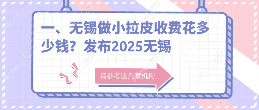 无锡小拉皮手术费用标准揭秘，附价格表及热门医美机构地址