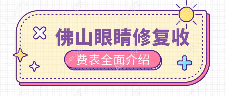 佛山眶隔释放眼睛修复术价格大揭秘，专业医美重塑明眸魅力！