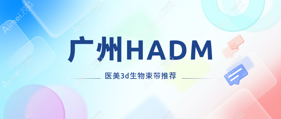 广州HADM医美3d生物束带推荐