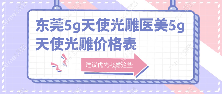 东莞5g天使光雕医美5g天使光雕价格表