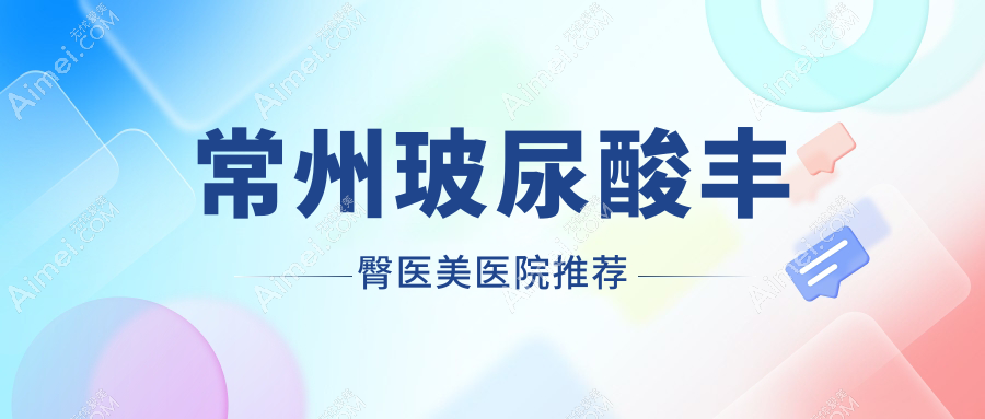 常州玻尿酸丰臀价格大揭秘，对比假体与自体脂肪丰臀方案