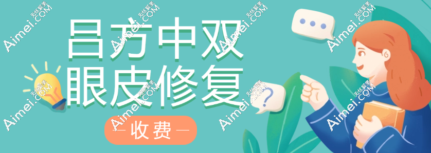 小心修复刺客！吕方中双眼皮修复收费揭秘，看完省下2w冤枉钱！